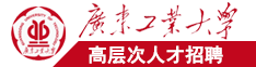 逼逼逼逼资源网站广东工业大学高层次人才招聘简章