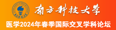 我想看美女大逼逼南方科技大学医学2024年春季国际交叉学科论坛